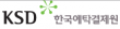한국예탁결제원 한국예탁결제원
